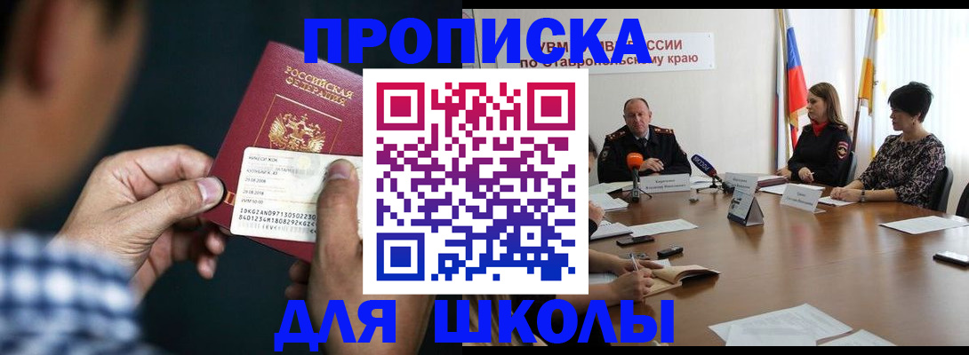 прописка для школы в Павловске