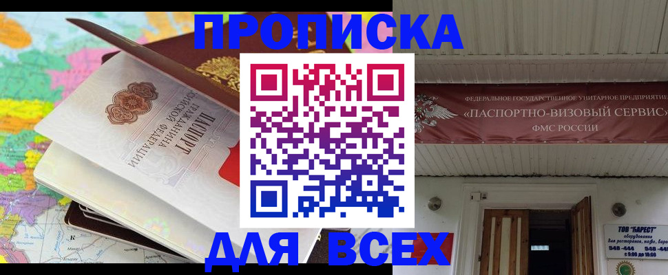 прописка штамп в Павловске